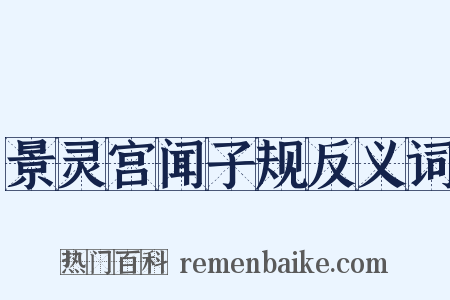 景灵宫闻子规反义词是什么意思的图片